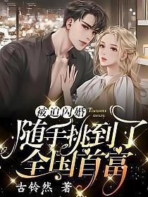随手挑到了全国首富短剧免费观看