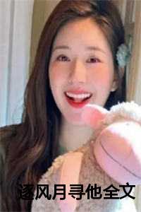 逐风月寻他全文免费阅读笔趣阁无弹窗