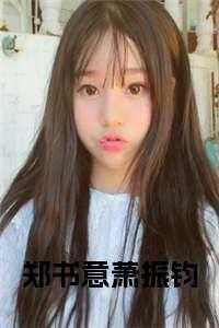 郑书意陆明晏笔趣阁