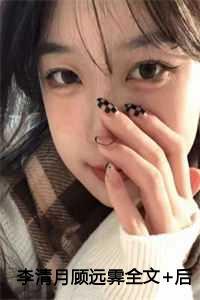 李清月顾远霁免费阅读正版