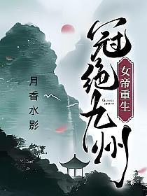 冠绝九州女主的避水珠