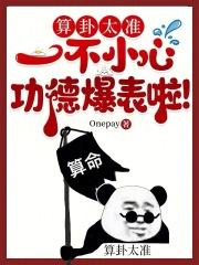 一不小心功德爆表啦!文/Onepay