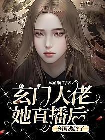 玄门大佬遇上灵异事件