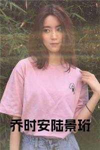 乔时念和傅景川