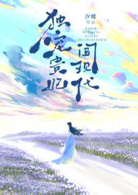 独宠贵妃闯现代古穿今by汐蝶完结了吗