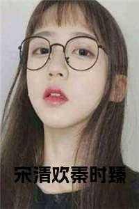 时清欢