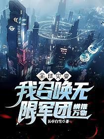 全球灾变我召唤无限军团横推万物百度百科