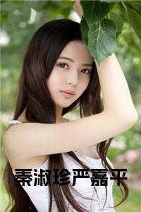 秦淑珍和严嘉平免费阅读全文