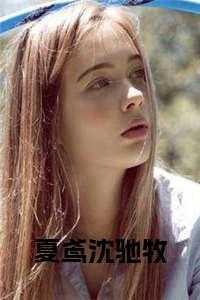 夏婉清沈奕辰免费阅读