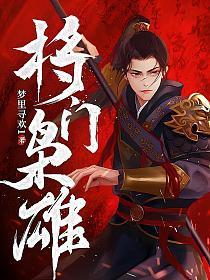 将门枭雄第5集免费观看