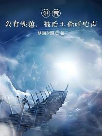 被后土偷听心声 起点
