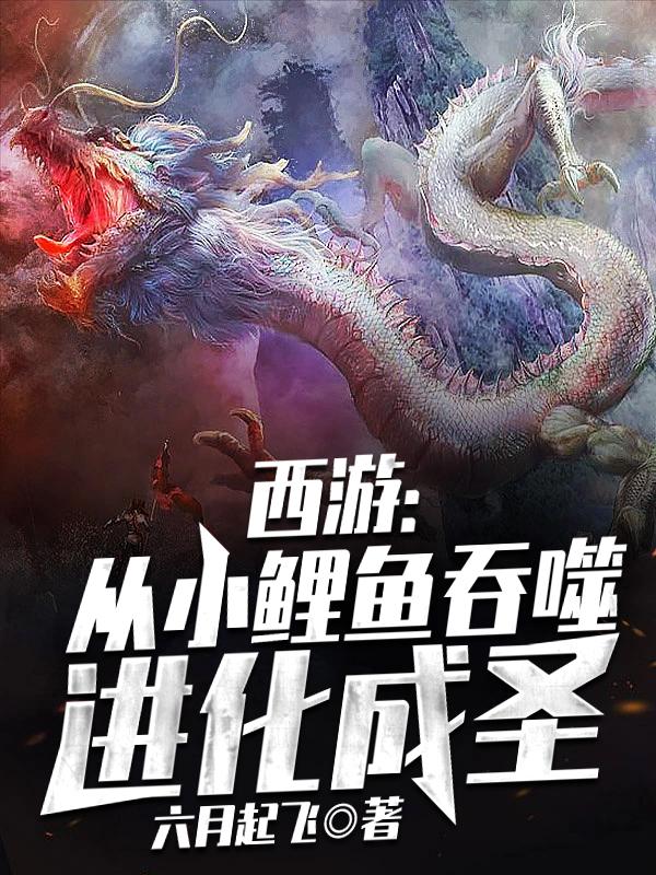 从鲤鱼进化成神龙的