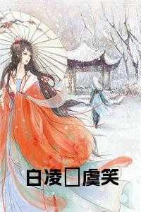 女主叫白凌
