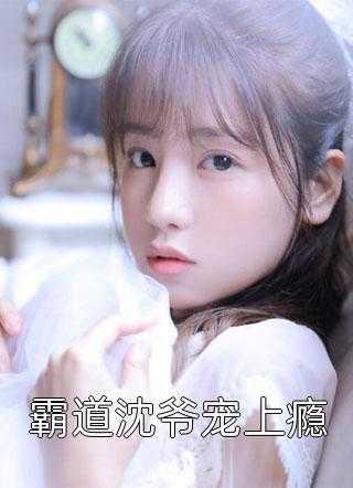 留洋千金攻略军阀大佬宁夕
