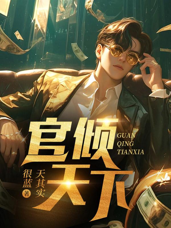 现代官场权倾天下