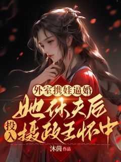 外室女全文免费阅读全文