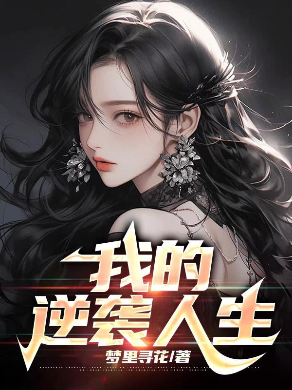 逆袭小游戏破解版免广告