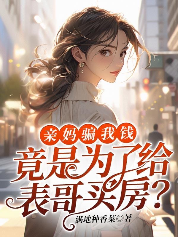 阿甘妙世界猫妈妈的秘密