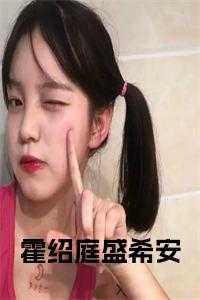 霍绍庭盛希安45章短篇