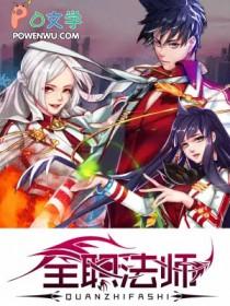 全职法师第6季免费播放
