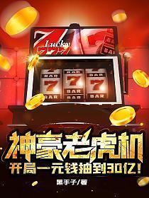 神豪老虎机开局一元钱抽到30亿!