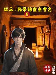 娱乐我带着杨蜜去考古叶
