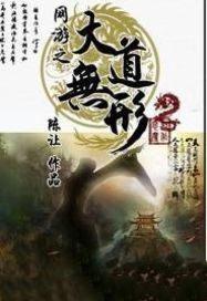 网游之大道无形好看吗