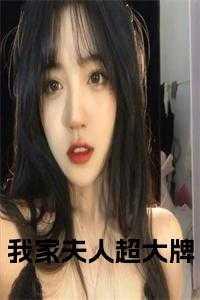夫人她超大牌漫画免费阅读