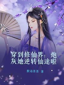 穿到修仙界炮灰她逆转仙途啦时墨霍廷烨