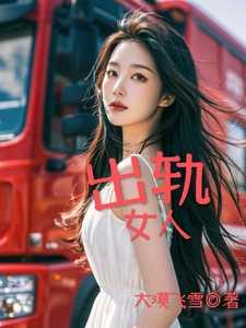 出轨女人老公要来找麻烦