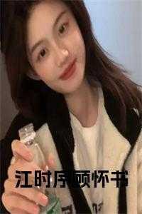 顾时鸣江晚照