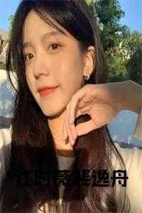 江易安裴炀