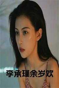 余岁欢李承瑾动漫全文