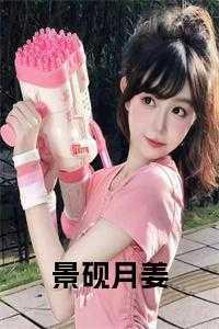 景霆姜婳婳