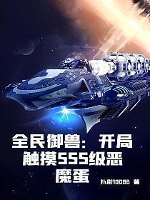 全民御兽开局触摸SSS级恶魔蛋 第531章