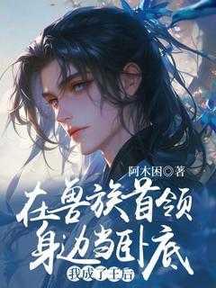 我在兽世当女王尹竹
