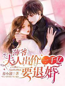 薄爷夫人出价一千亿要退婚短剧全集
