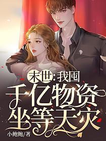 惊天囤货_末世我囤千亿物资坐等天灾