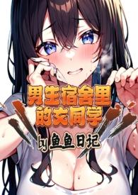 男生宿舍里的女同学h np