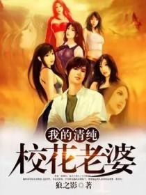 捡个校花做老婆全集免费