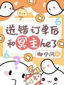 送错订单后和冥主he了免费阅读