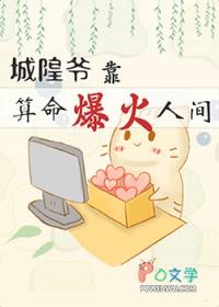 城隍爷靠玄学爆火人间txt