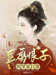 豆腐娘子的掌家日常txt