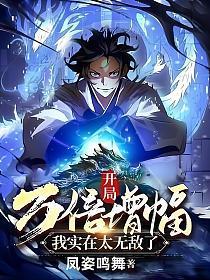 开局万倍buff笔趣阁