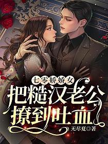 七零娇娇女把糙汉老公撩到吐血 无尽夏