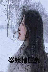 岑矜李雾免费阅读