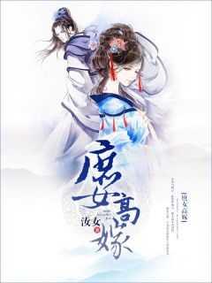 庶女高嫁 怎么样