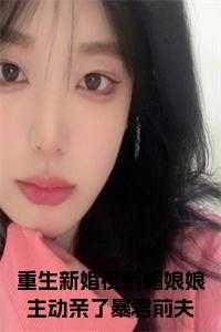 重生新婚夜姑娘谁欺负你了