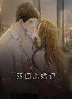 双闺离婚记全集免费观看