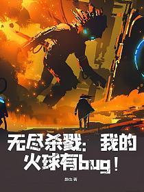 无尽杀戮我的火球有BUG!是也
